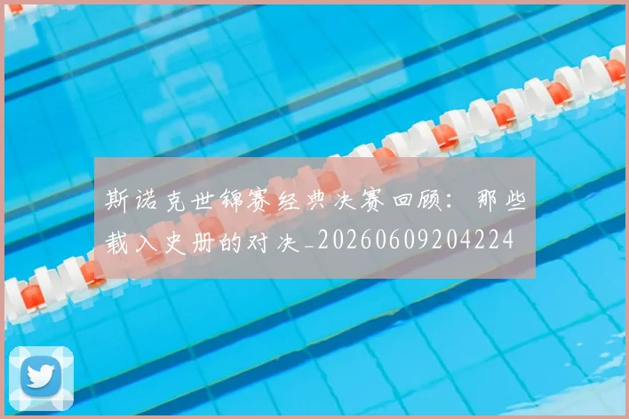 斯诺克世锦赛经典决赛回顾:那些载入史册的对决_20260609204224