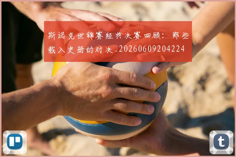 斯诺克世锦赛经典决赛回顾:那些载入史册的对决_20260609204224