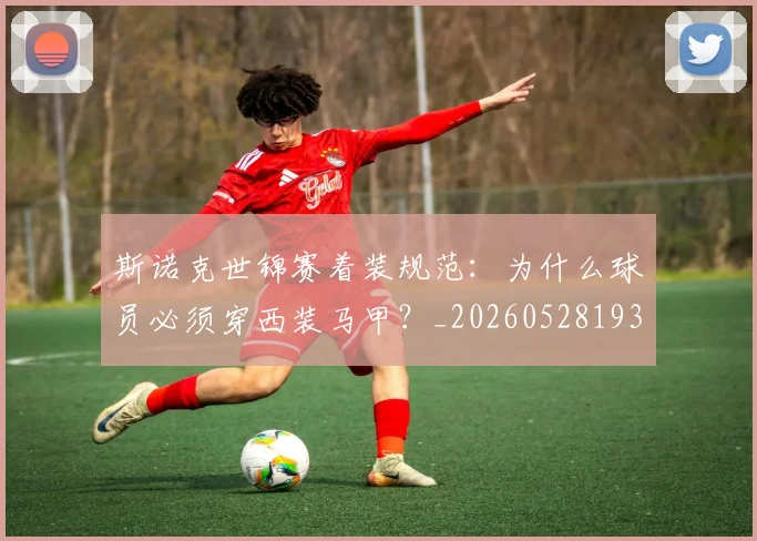 斯诺克世锦赛着装规范:为什么球员必须穿西装马甲?_20260528193056