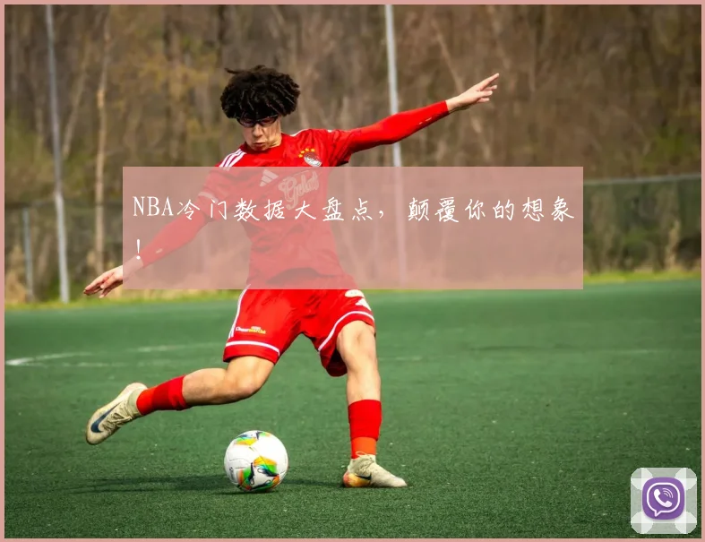 NBA冷门数据大盘点，颠覆你的想象！
