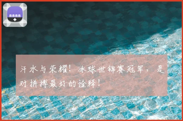 汗水与荣耀!冰球世锦赛冠军,是对拼搏最好的诠释!