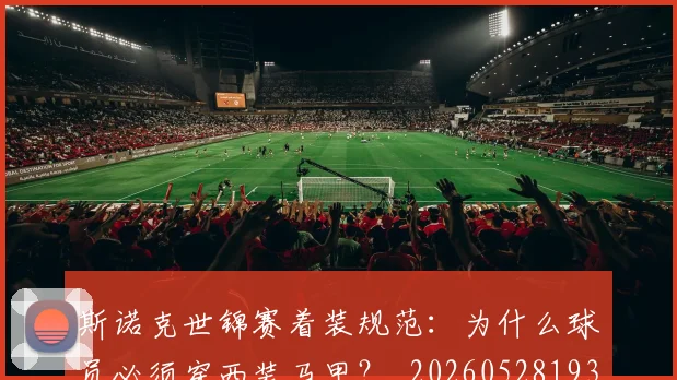 斯诺克世锦赛着装规范:为什么球员必须穿西装马甲?_20260528193056