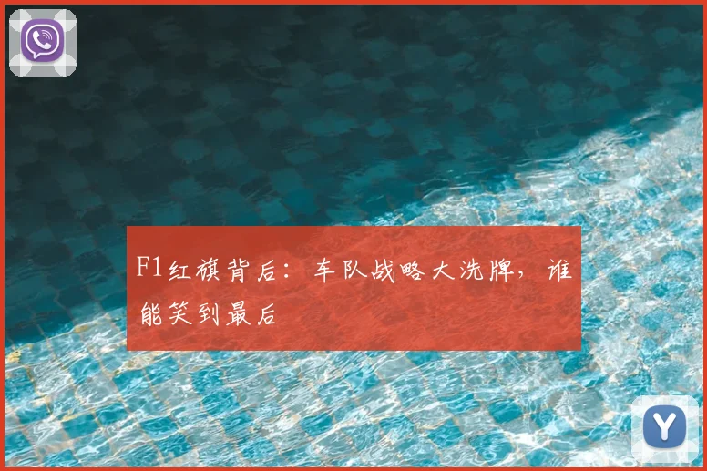 F1红旗背后：车队战略大洗牌，谁能笑到最后