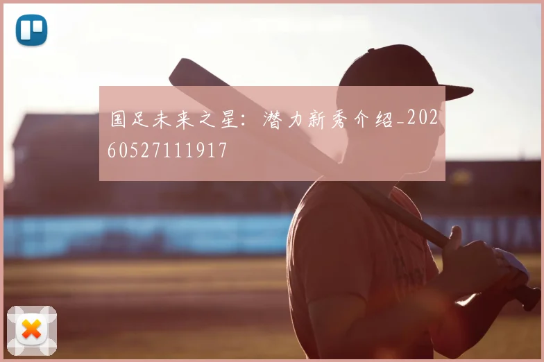 国足未来之星:潜力新秀介绍_20260527111917