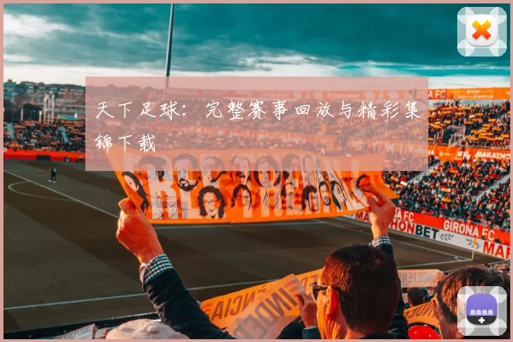 天下足球:完整赛事回放与精彩集锦下载