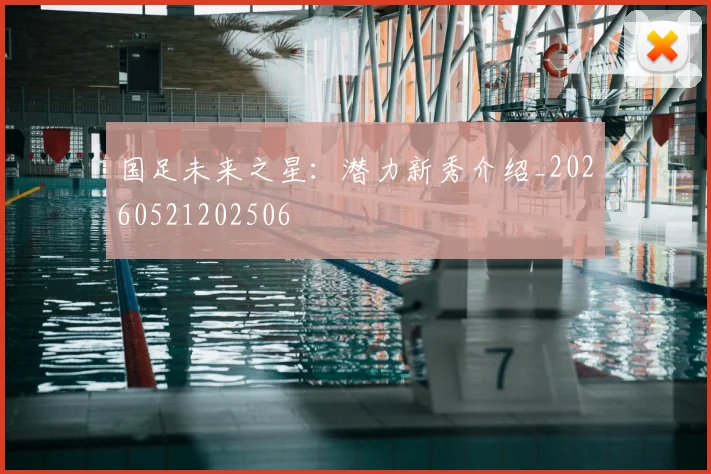 国足未来之星:潜力新秀介绍_20260521202506