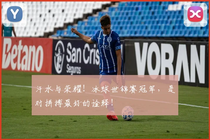汗水与荣耀!冰球世锦赛冠军,是对拼搏最好的诠释!